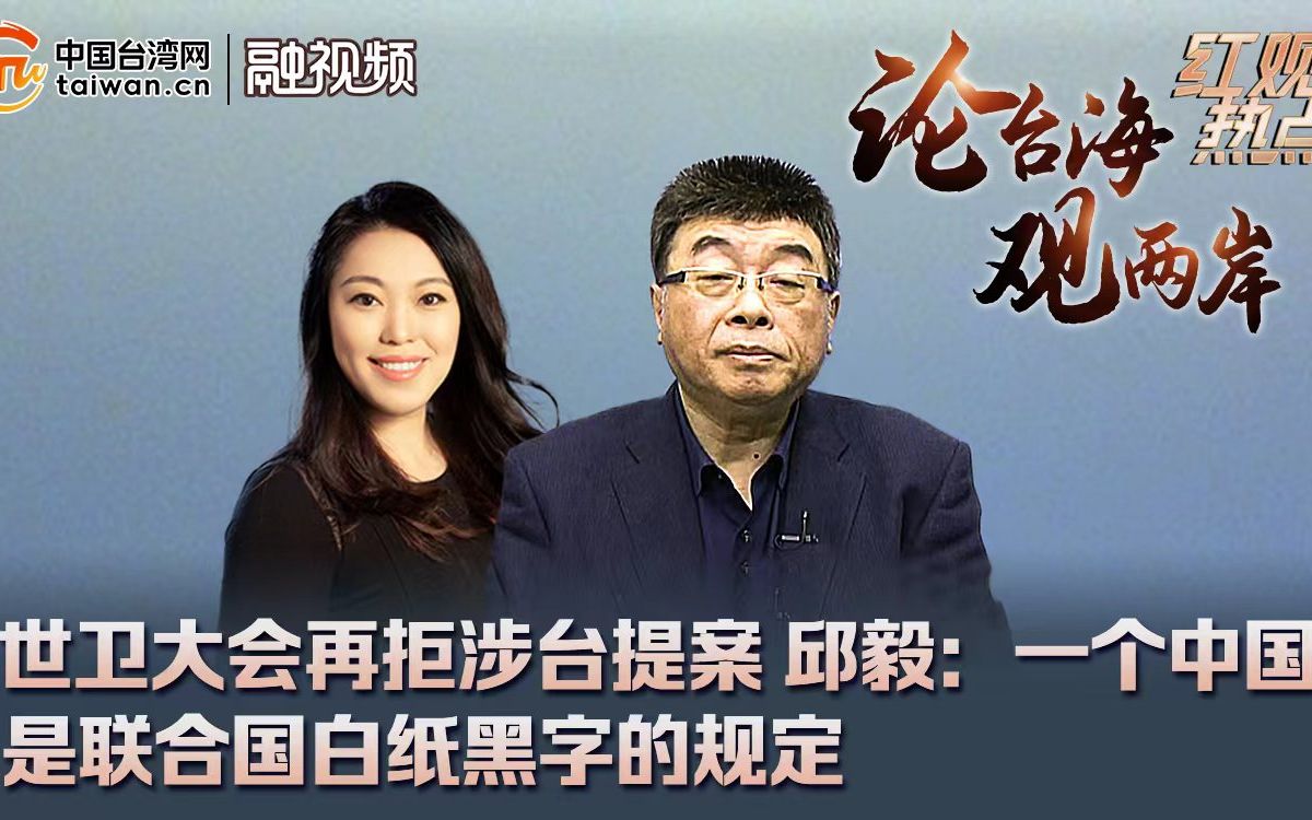 世卫大会再拒涉台提案 邱毅:一个中国是联合国白纸黑字的规定