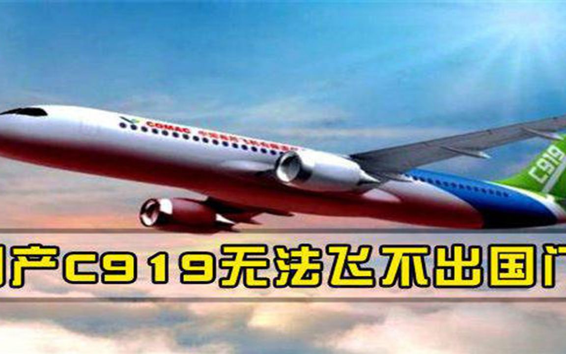 航空格局即将大变！美国以为C919飞不出国门，中国一招让白宫认怂