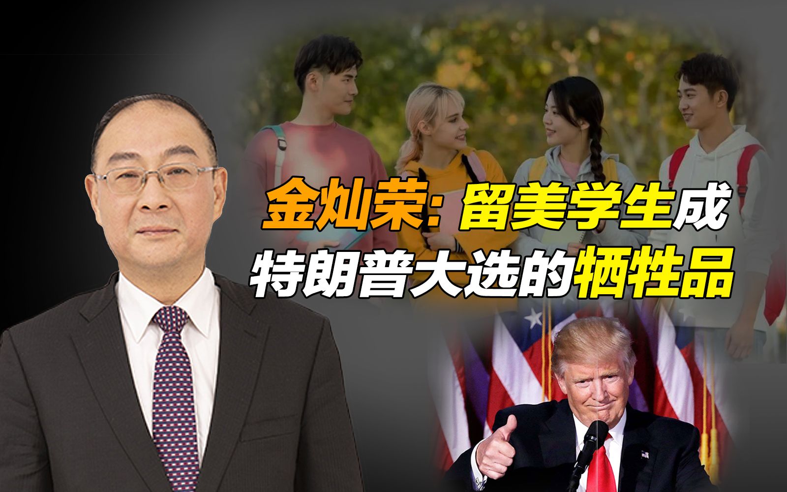 金灿荣：留美学生成了特朗普大选的牺牲品