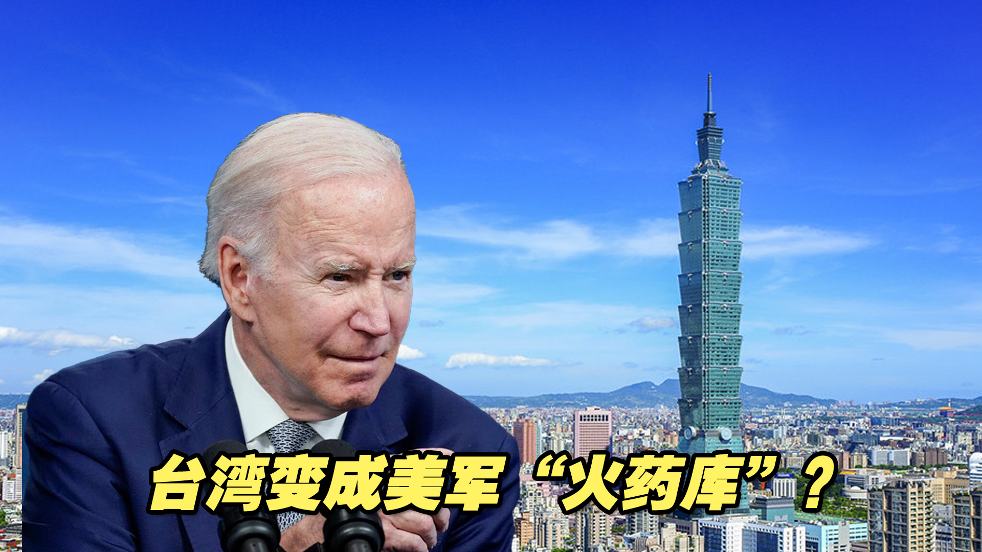 台湾变成美军“火药库”？岛内民众是万万不能接受的