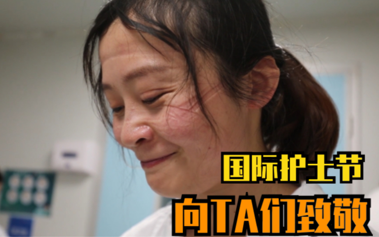 国际护士节，致敬为我们拼过命的TA们