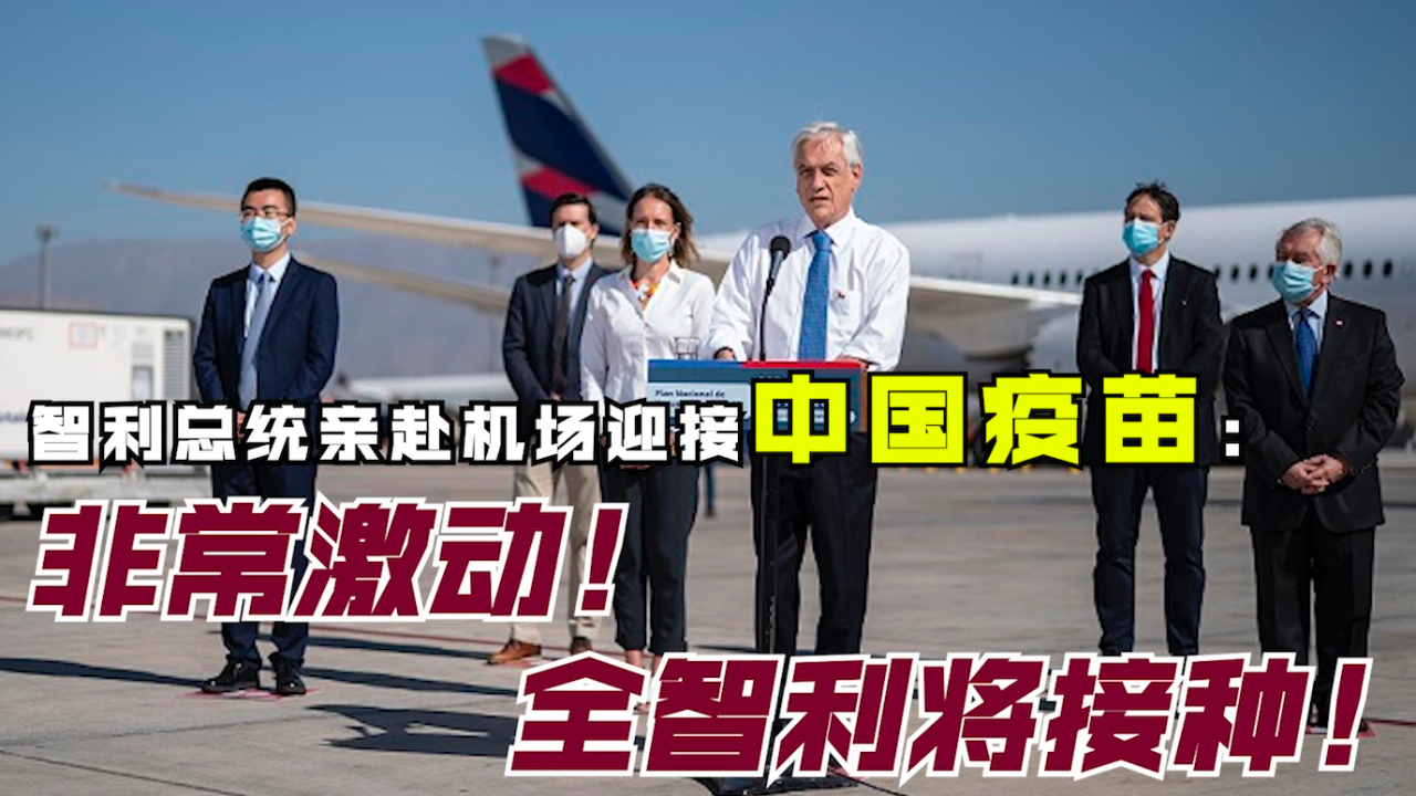 智利总统亲赴机场迎接中国疫苗：非常激动！全智利将接种！