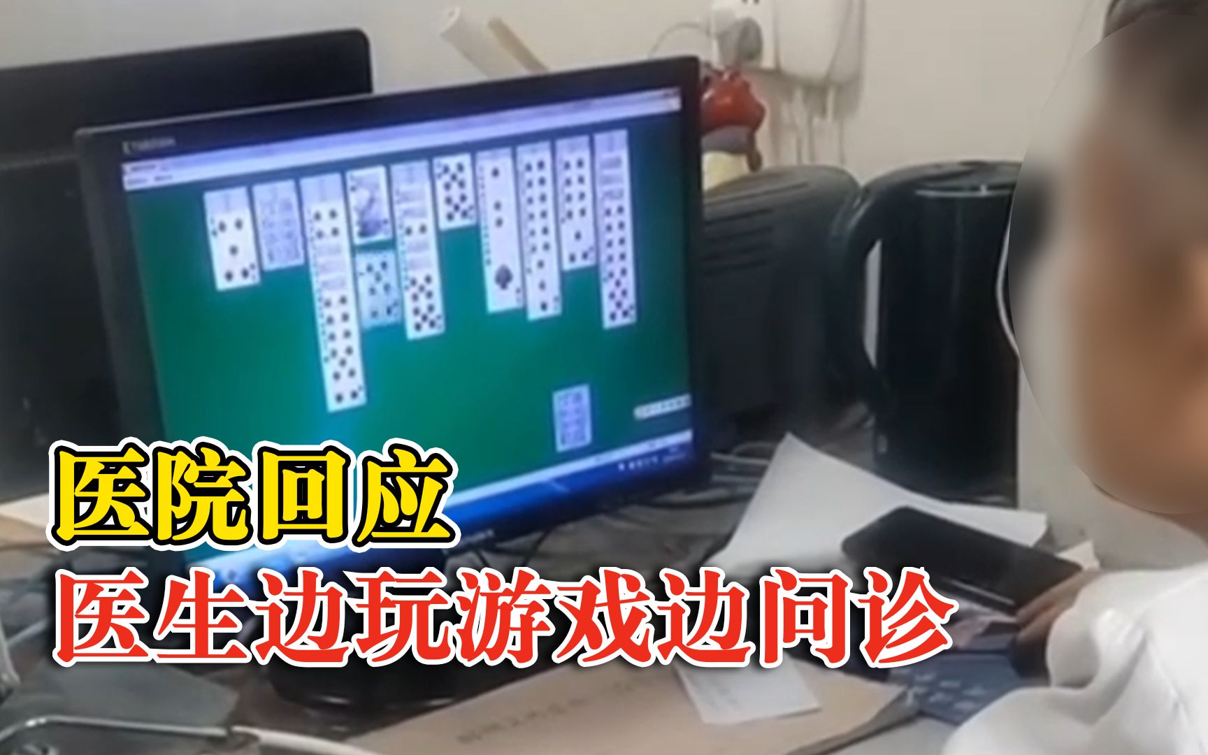 医生一边问诊一边玩电脑纸牌，医院：已将该医生辞退