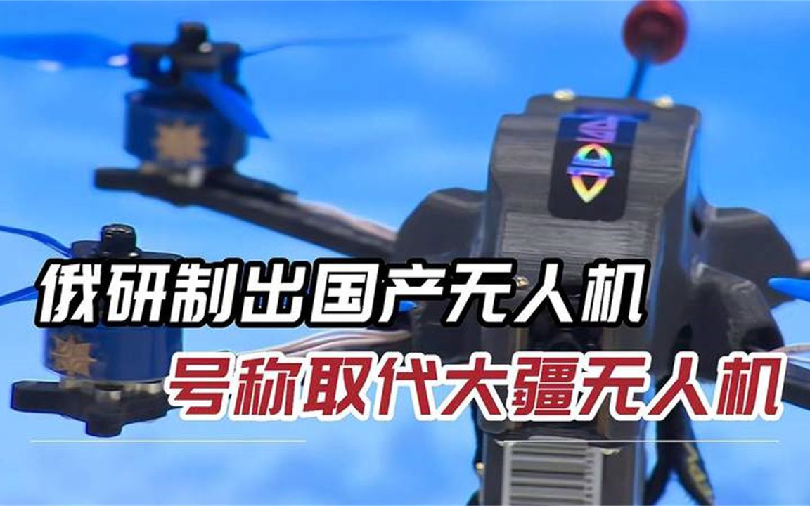 俄军工厂造出大疆替代品，投入前线测试，记者发现端倪后破口大骂