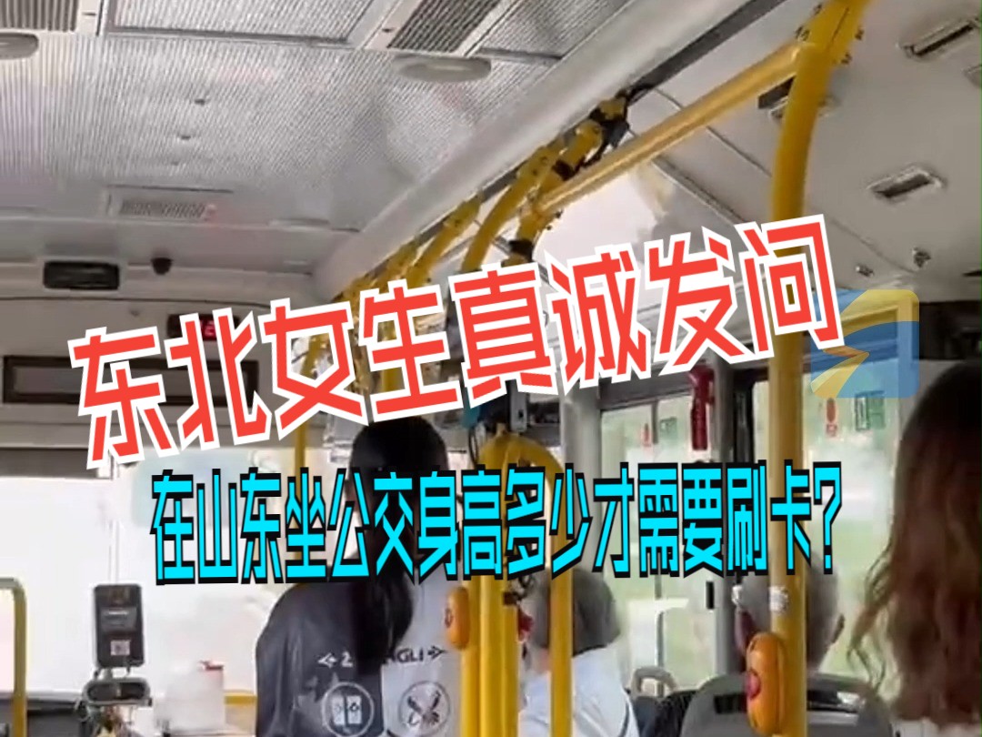 东北女生真诚发问：在山东坐公交身高多少才需要刷卡？