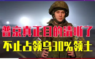 俄乌冲突进入第4个月，普京真正目的清晰了，不止占领乌30%领土