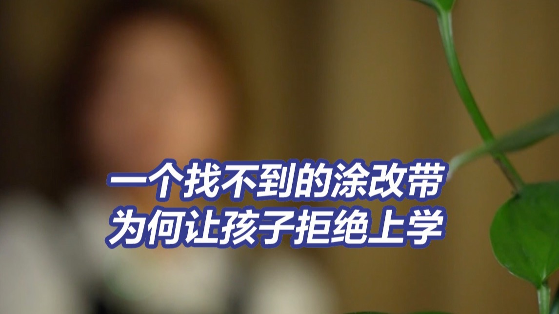 走不进校门的孩子，走不出焦虑的家长 探访“拒绝上学门诊”