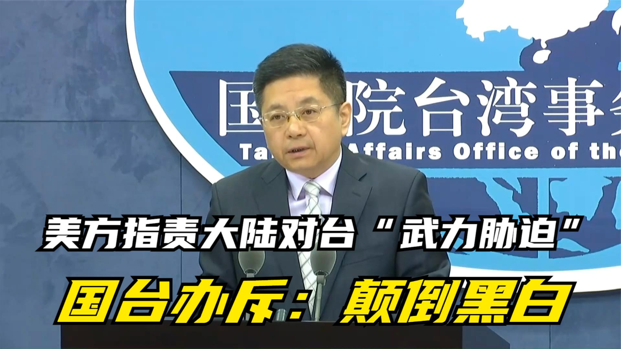 美方指责大陆对台“武力胁迫”，国台办：颠倒是非，居心险恶