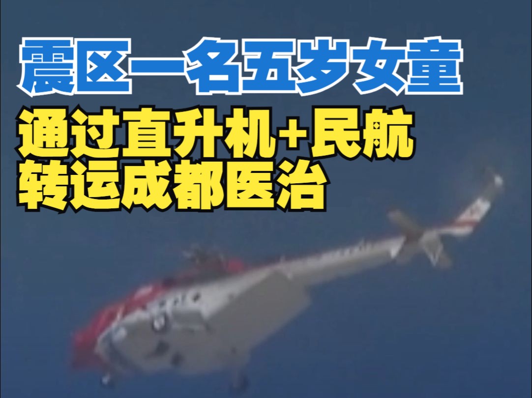 直升机+民航生死时速 震区一名伤势较重的五岁女童将转运至成都救治