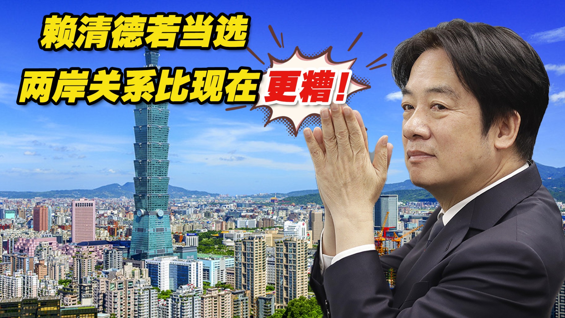 赖清德若当选，两岸关系比现在更糟！