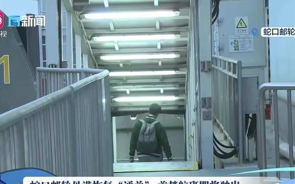 深圳蛇口邮轮母港首趟航班开出 61乘客乘船赴香港机场