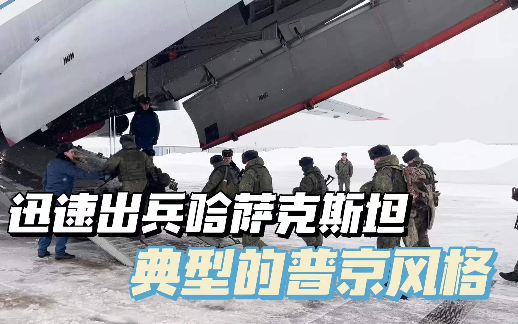 俄罗斯迅速派兵平息哈萨克骚乱，这是典型的普京风格
