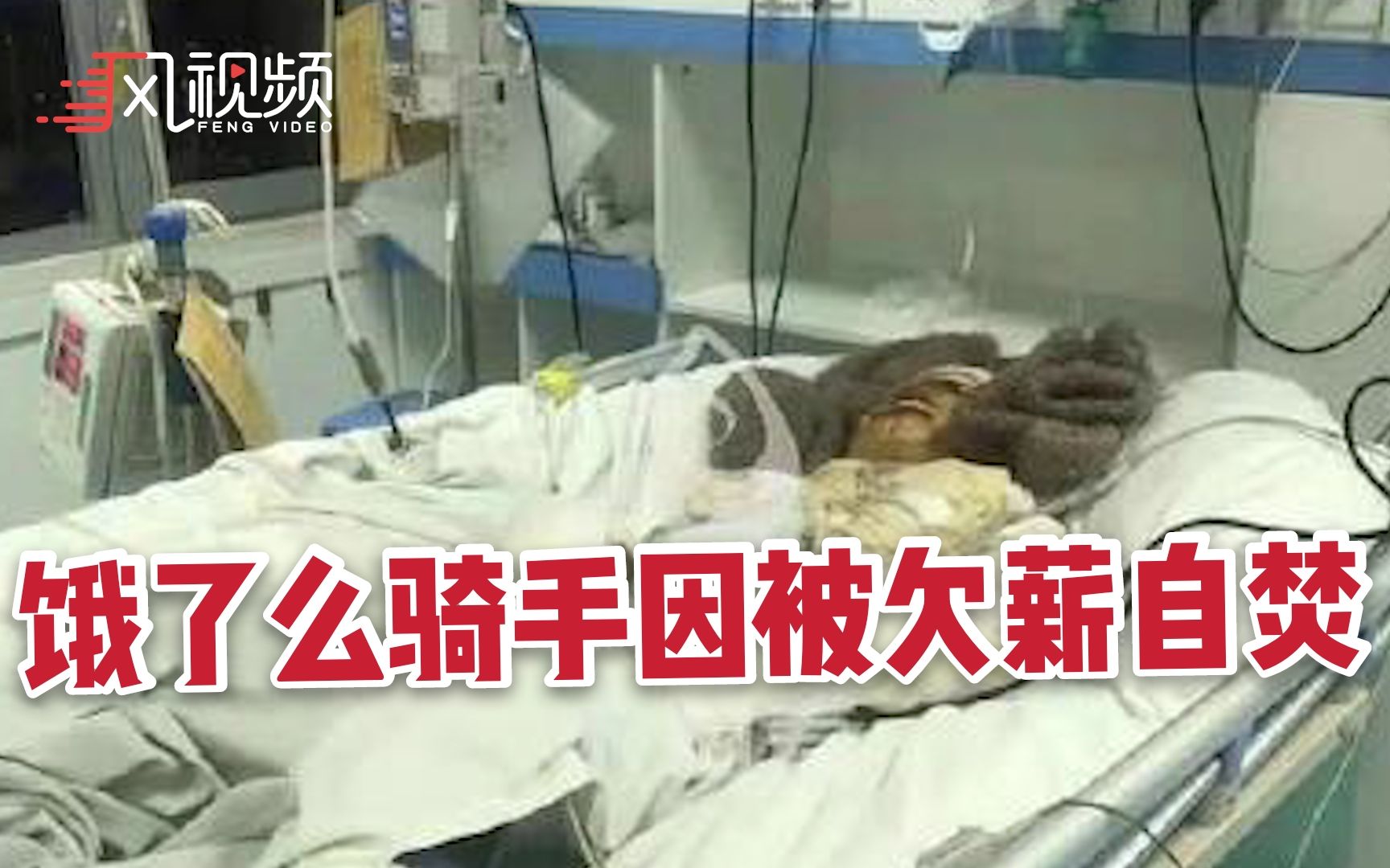 饿了么骑手因被欠薪自焚：工资被扣5千，或因跳槽美团