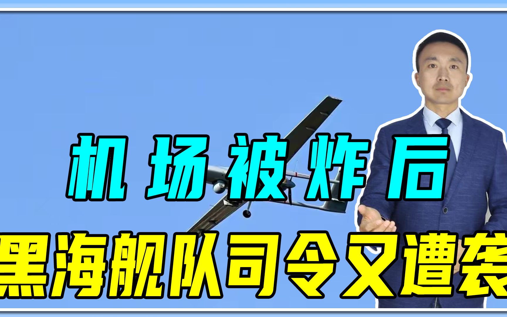 机场被炸后，黑海舰队司令又遭袭，乌军用了啥武器？俄军为何拦不住