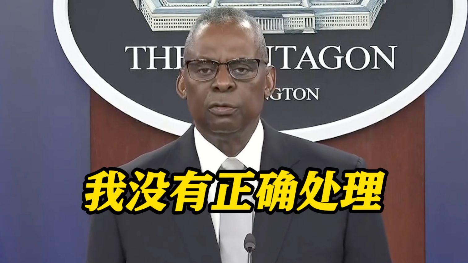 “擅自脱岗”的美国国防部长当众道歉了：我没有正确处理此事