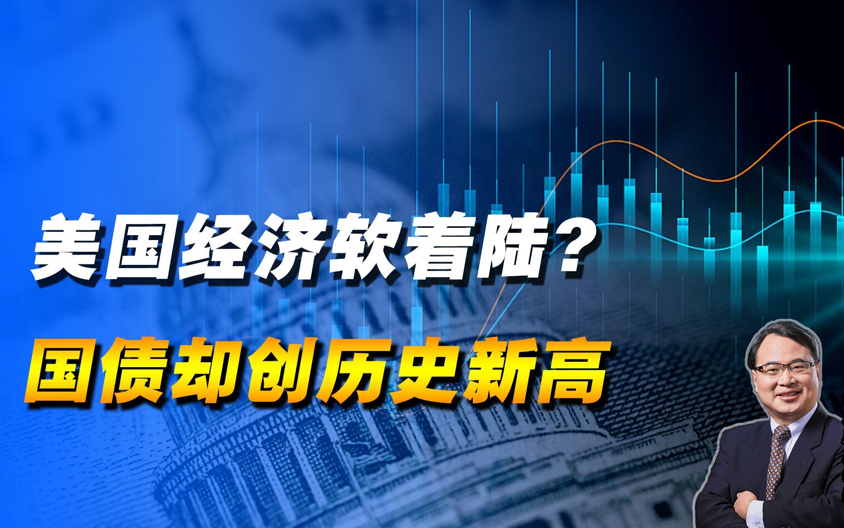 美国经济真的好吗？耶伦说已经软着陆，但国债却创了历史新高