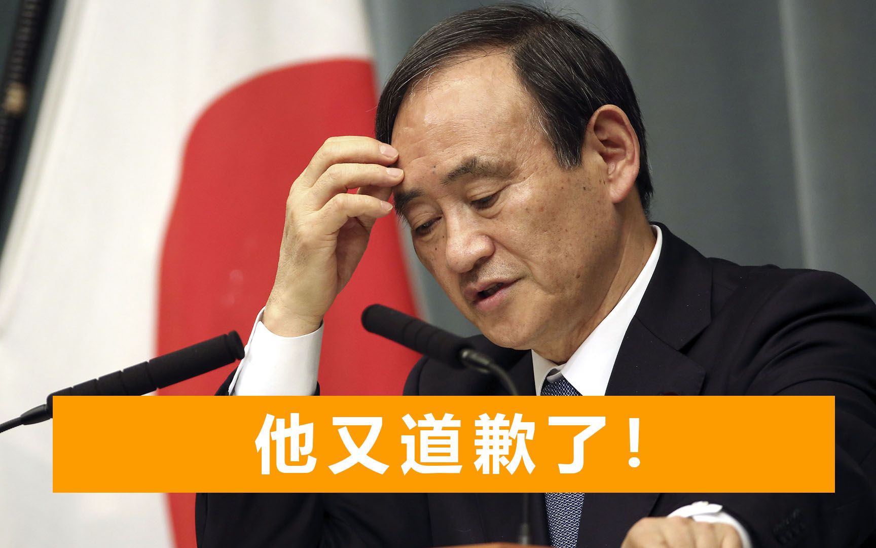 被儿子坑了之后，手下大批职员又深夜聚餐，菅义伟3月第3次道歉