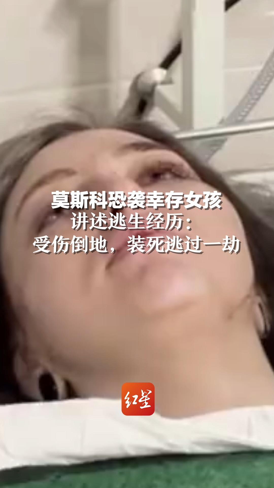 莫斯科恐袭幸存女孩讲述逃生经历：身边人已遇难，自己受伤倒地，装死逃过一劫