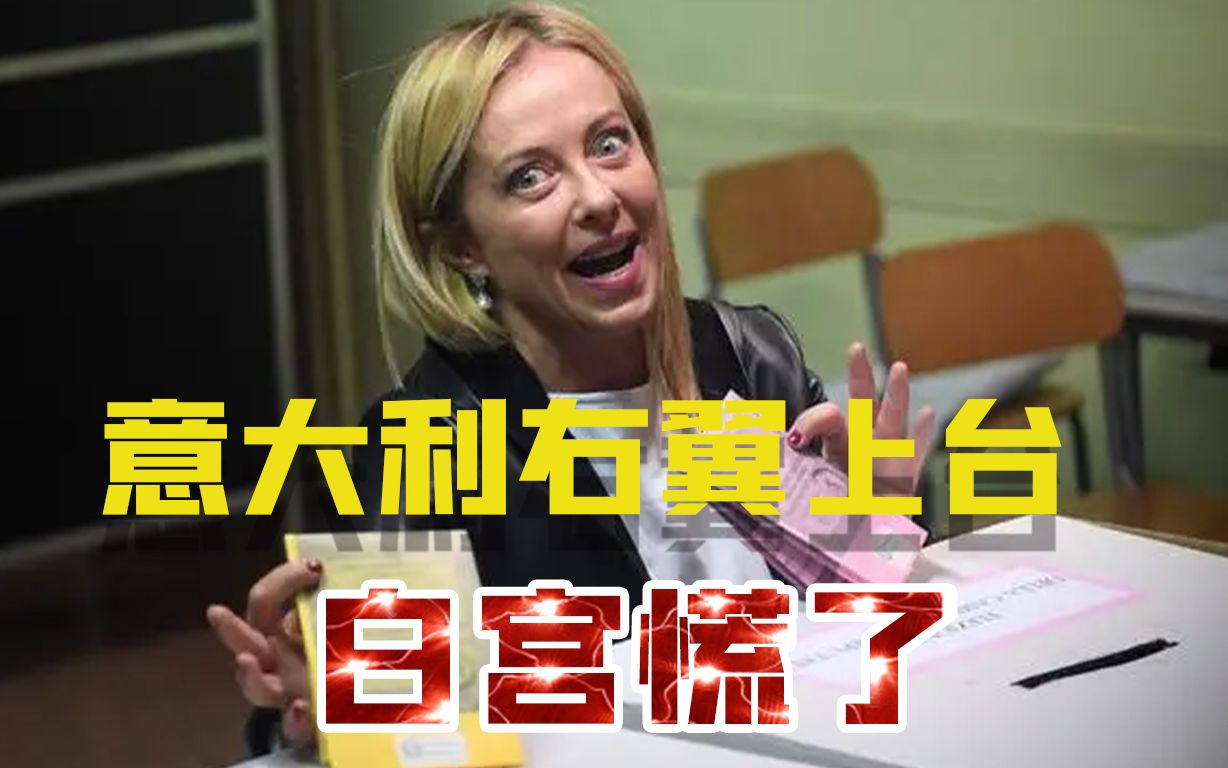 意大利右翼上台震动白宫，欧洲国家集体右转，欧盟分裂难以避免？