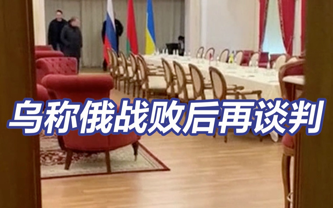 乌方称等俄罗斯“战败”后再谈判