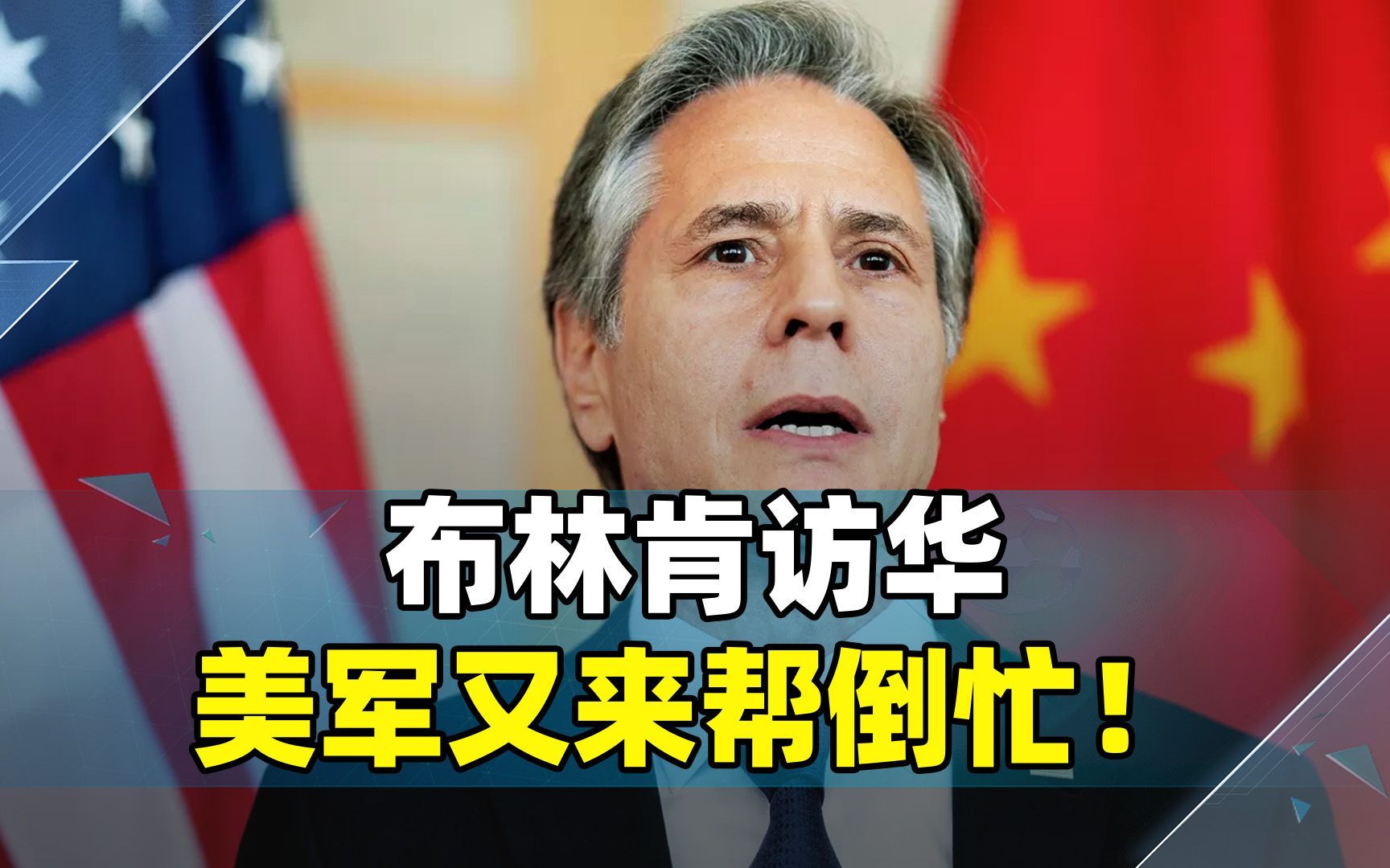 布林肯访华，美军又来帮倒忙！两个“下马威”，中方不吃这一套