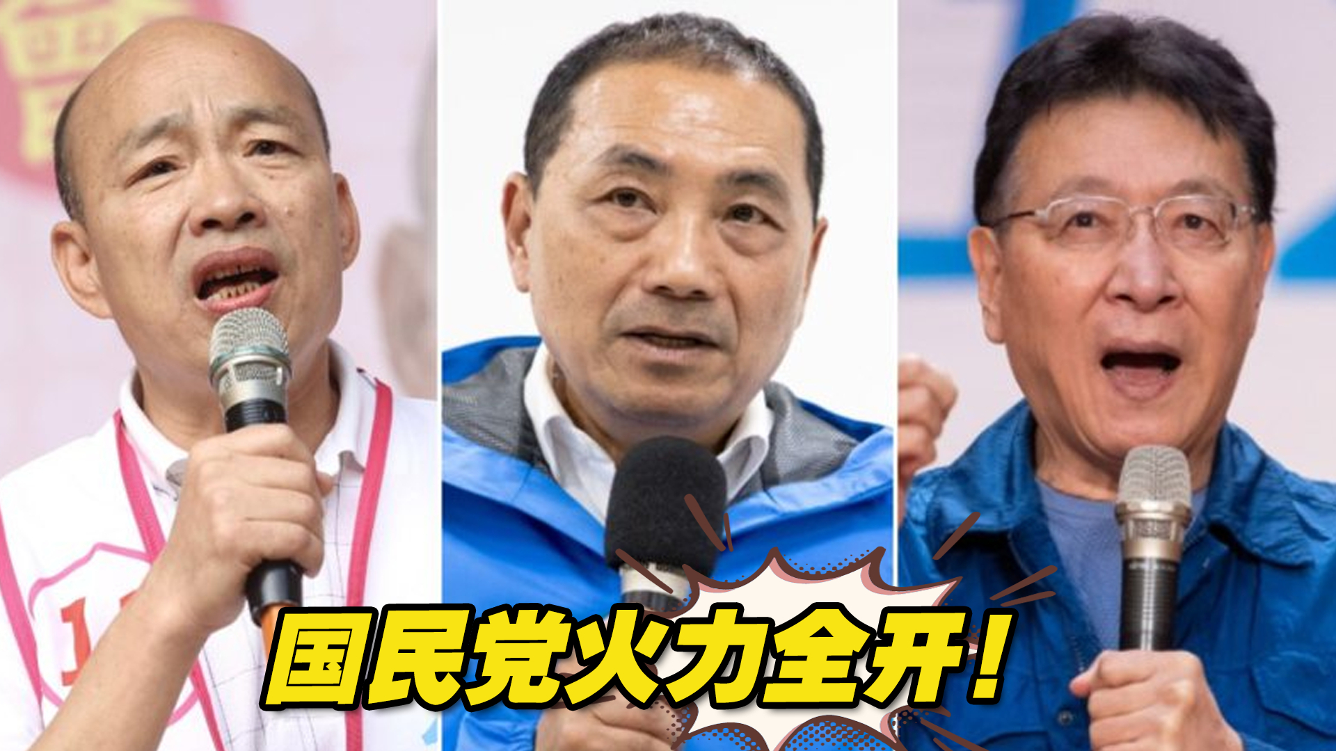 国民党火力全开！侯友宜、韩国瑜、赵少康“三连炮”齐轰民进党