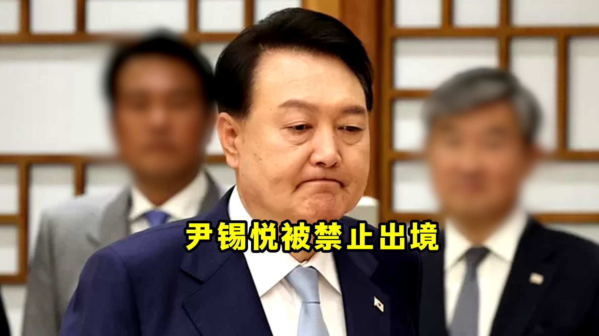 尹锡悦被禁止出境