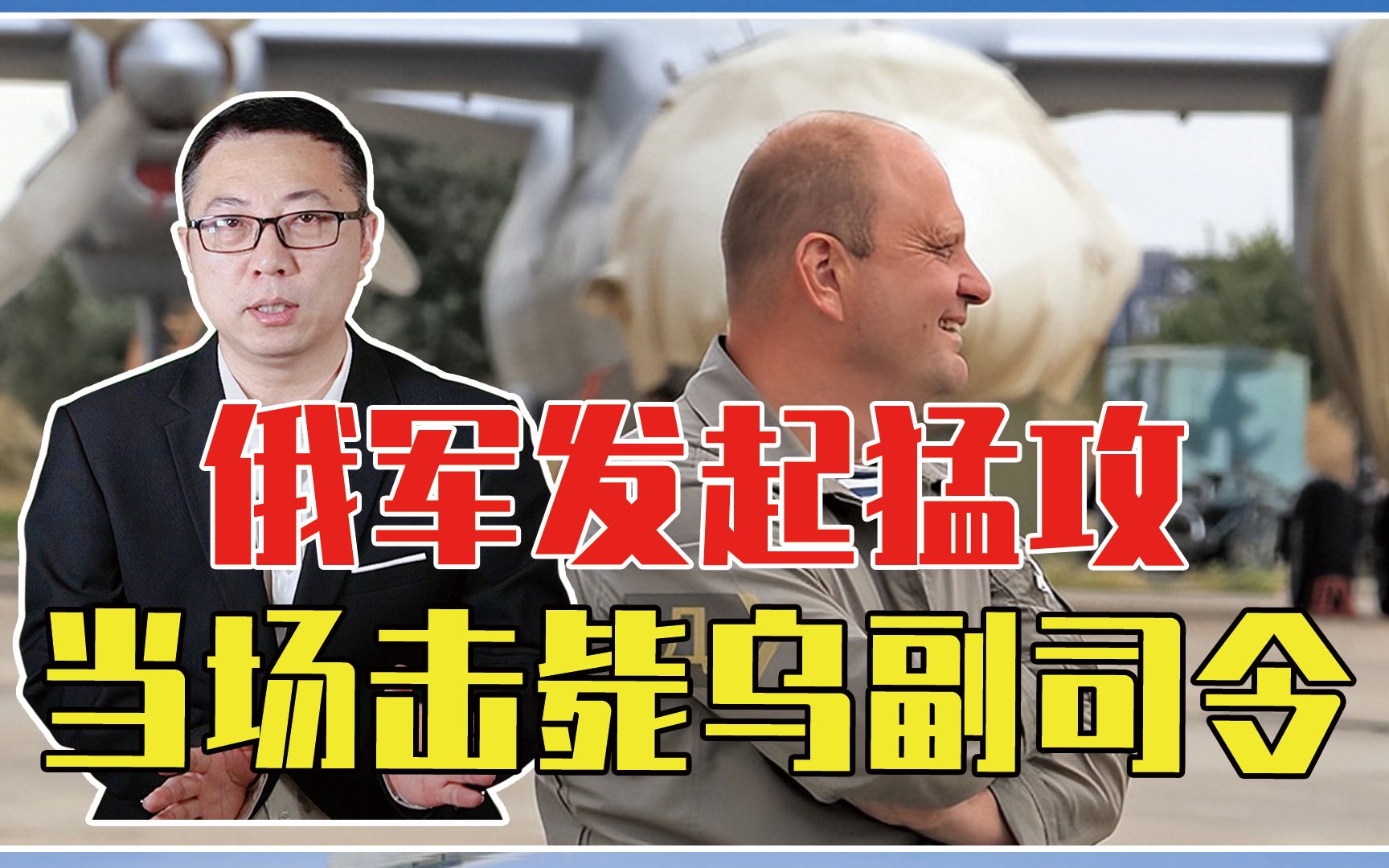 一夜之间，乌克兰损失44架军机？俄军发起猛攻，当场击毙乌副司令
