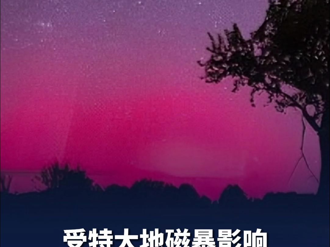 受特大地磁暴影响 漠河、新疆阿勒泰等地出现绝美极光