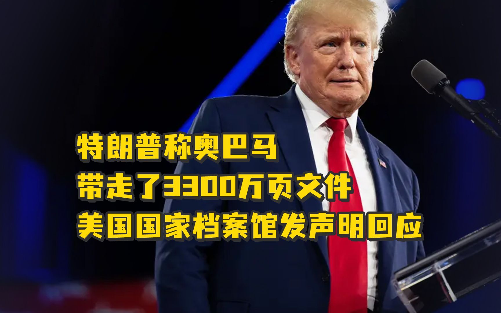 特朗普称奥巴马带走了3300万页文件，美国国家档案馆：保管在我这了