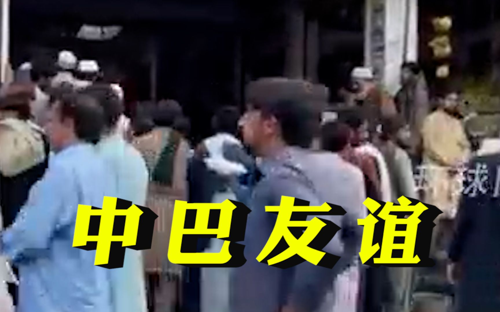 在巴中国人给巴铁兄弟们分发食品物资，鲜艳的五星红旗下，看到患难见真情的中巴友谊！