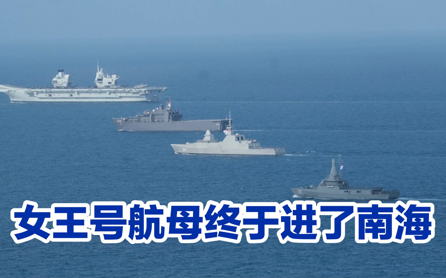 英军航母进入南海，解放军已准备好“打狗棍”