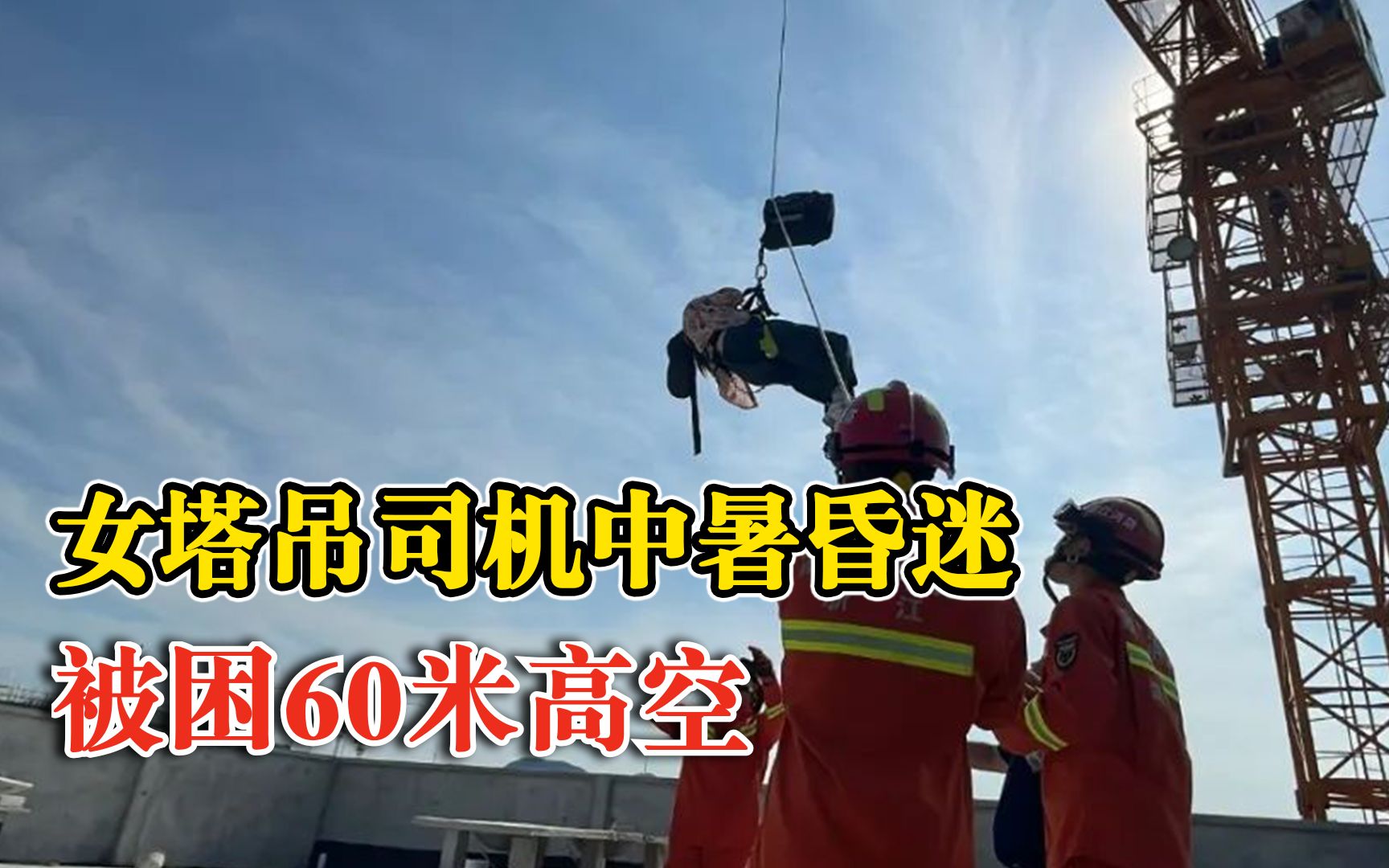 女塔吊司机中暑昏迷被困60米高空，消防用绳索降至楼顶再用云梯转移