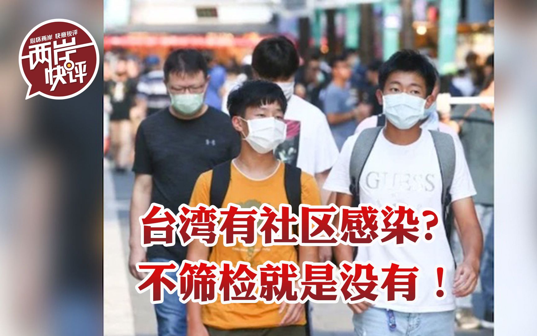 出境确诊的患者这么多，台湾到底有没有社区感染？
