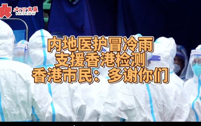 香港市民：感谢！内地援港医护冒冷雨支援核酸检测