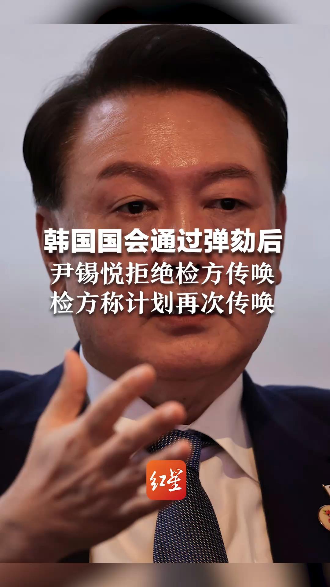 韩国国会通过弹劾后 尹锡悦拒绝检方传唤 检方称计划再次传唤