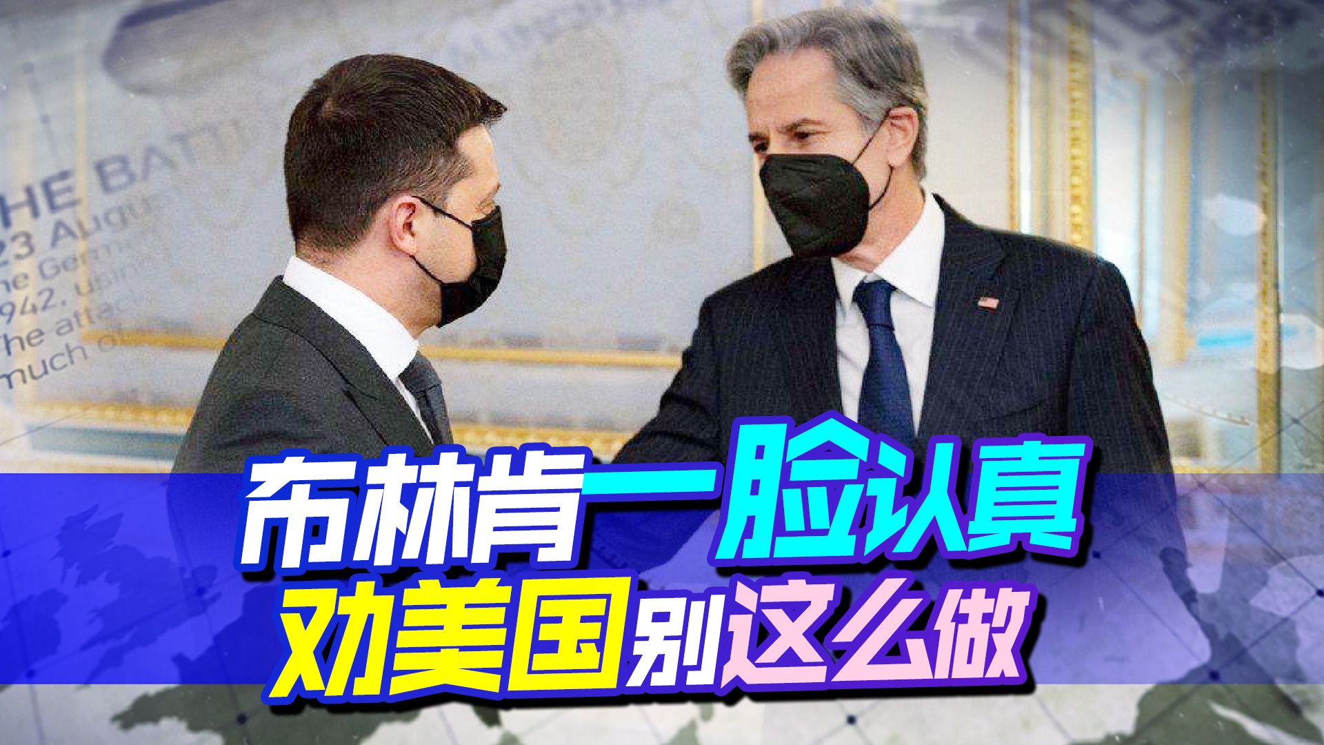 俄罗斯反手拿捏美欧，布林肯发现不对劲后，暗示美国把拳头收回去