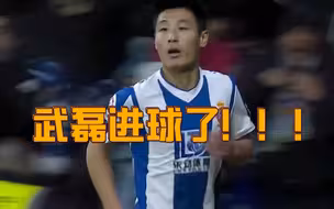历史第一人!武磊首次攻破巴萨球门!