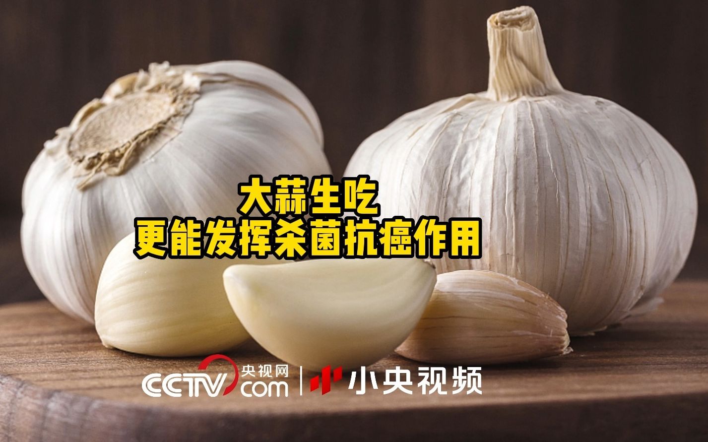 大蒜生吃更能发挥杀菌抗癌作用