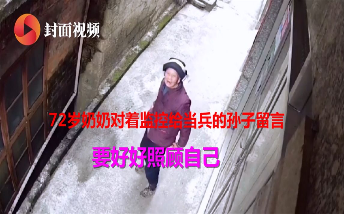 72岁奶奶对着监控给当兵的孙子留言：要好好照顾自己