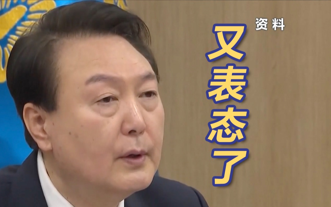 韩国国内又震惊了：尹锡悦称不能接受日本为韩国下跪