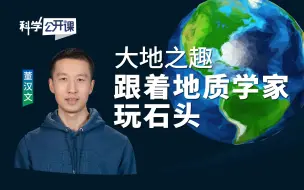 【直播回放】大地之趣——跟着地质学家玩石头