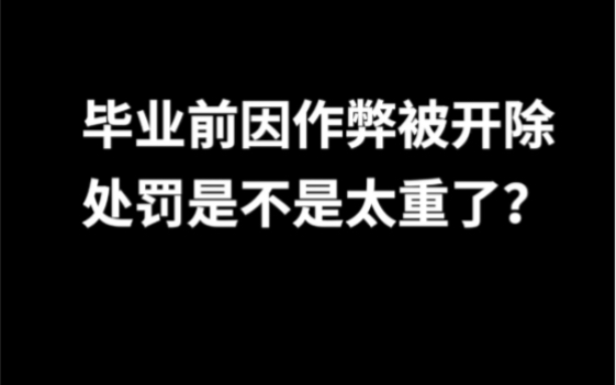 毕业前因作弊被开除，处罚是不是太重了？