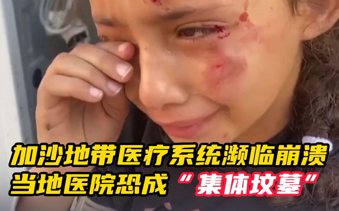 以色列切断加沙水电供应 加沙地带医疗系统濒临崩溃 当地医院恐成“集体坟墓”