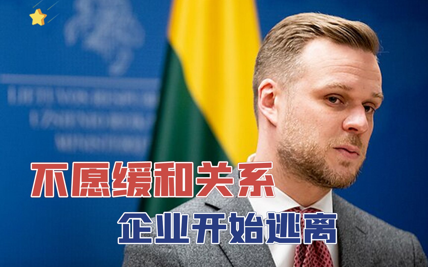 再遭沉重一击！不愿缓和对华关系，多家企业开始逃离立陶宛