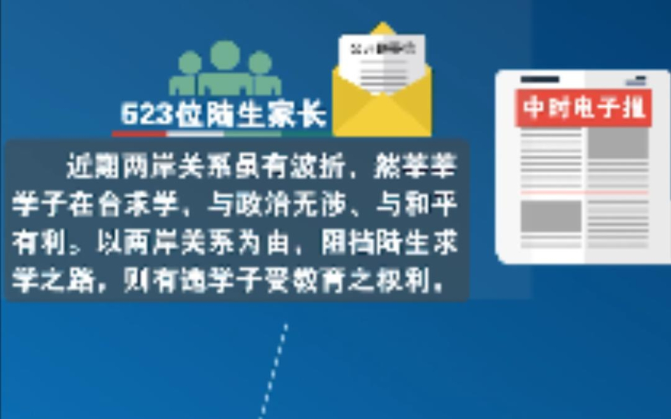 523位陆生家长致台湾教育部门一封公开信，希望孩子能赴台完成学业
