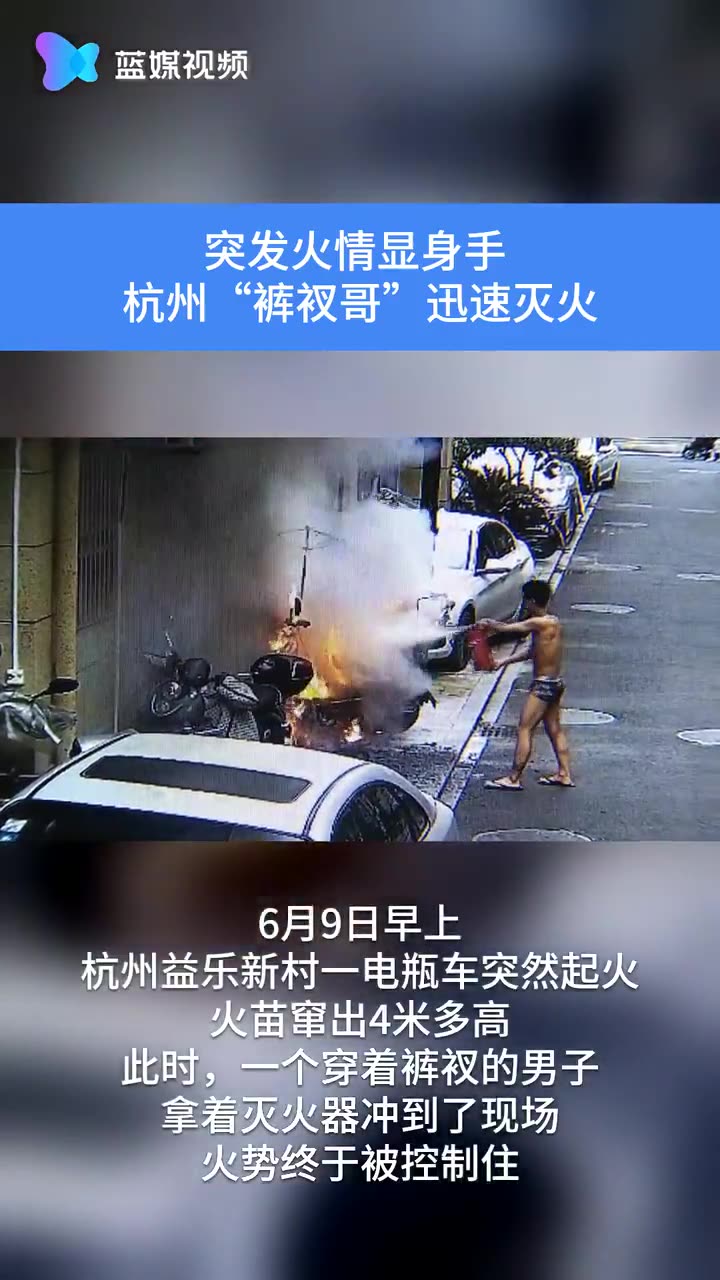 突发火情显身手 杭州“裤衩哥”迅速灭火