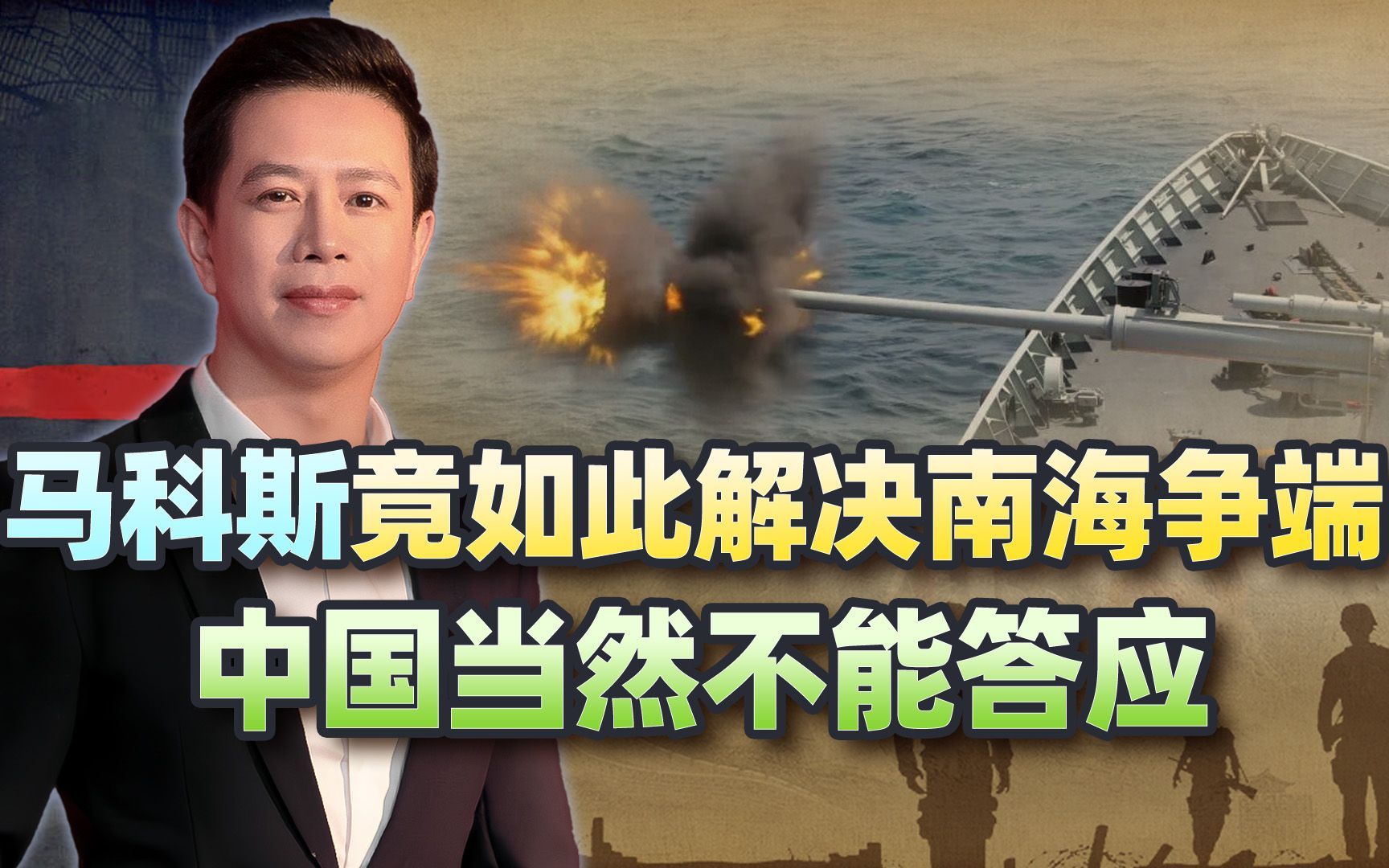不守中国规则，马科斯出此下策，没一句提到中国，实际却句句针对