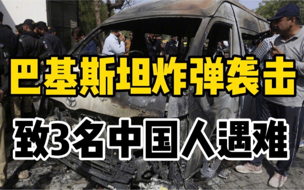 巴基斯坦发生自杀式爆炸造成3名中国公民遇难，均为孔子学院工作人员