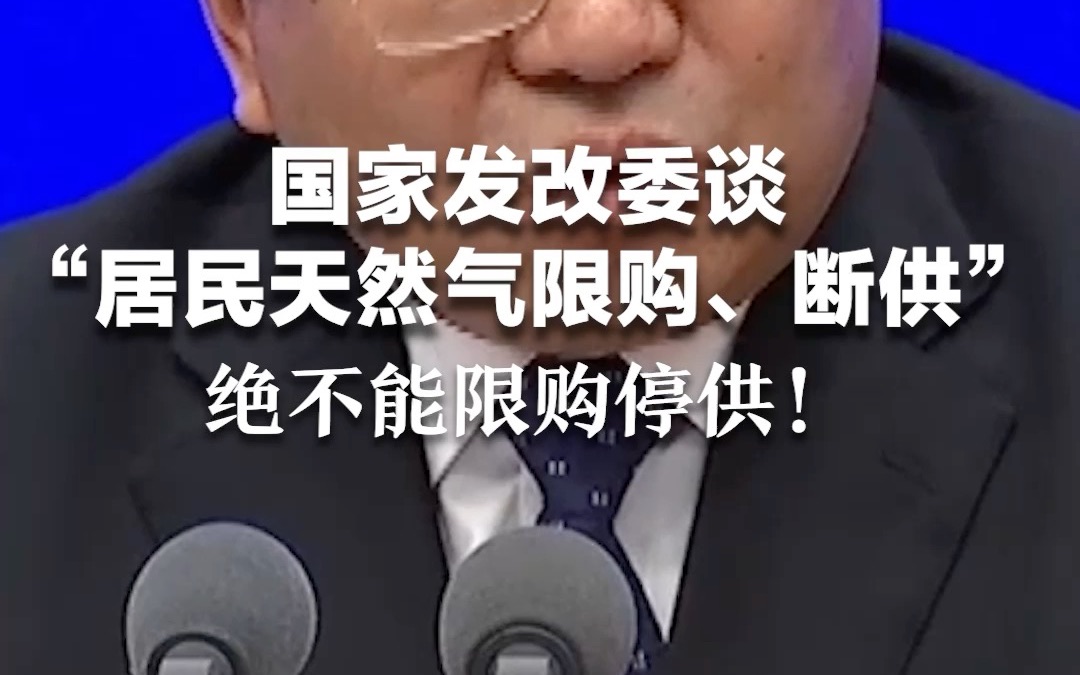 国家发改委谈“居民天然气限购、断供”：绝不能限购停供！